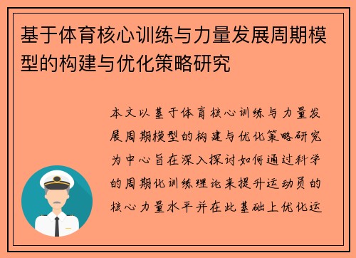 基于体育核心训练与力量发展周期模型的构建与优化策略研究