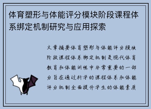 体育塑形与体能评分模块阶段课程体系绑定机制研究与应用探索