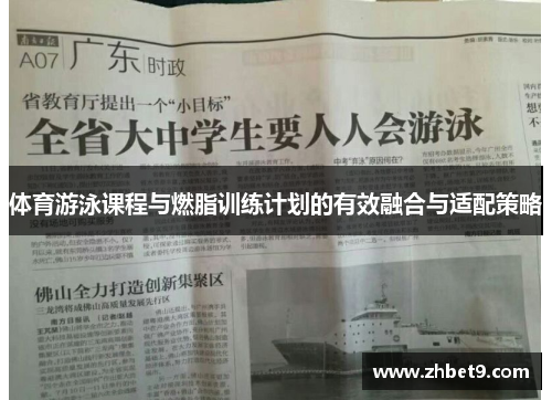 体育游泳课程与燃脂训练计划的有效融合与适配策略