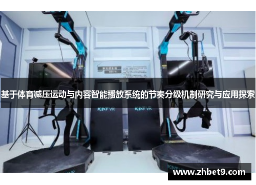基于体育减压运动与内容智能播放系统的节奏分级机制研究与应用探索