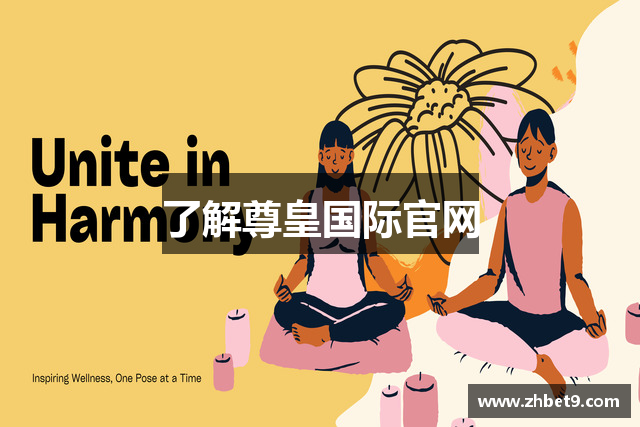 了解尊皇国际官网